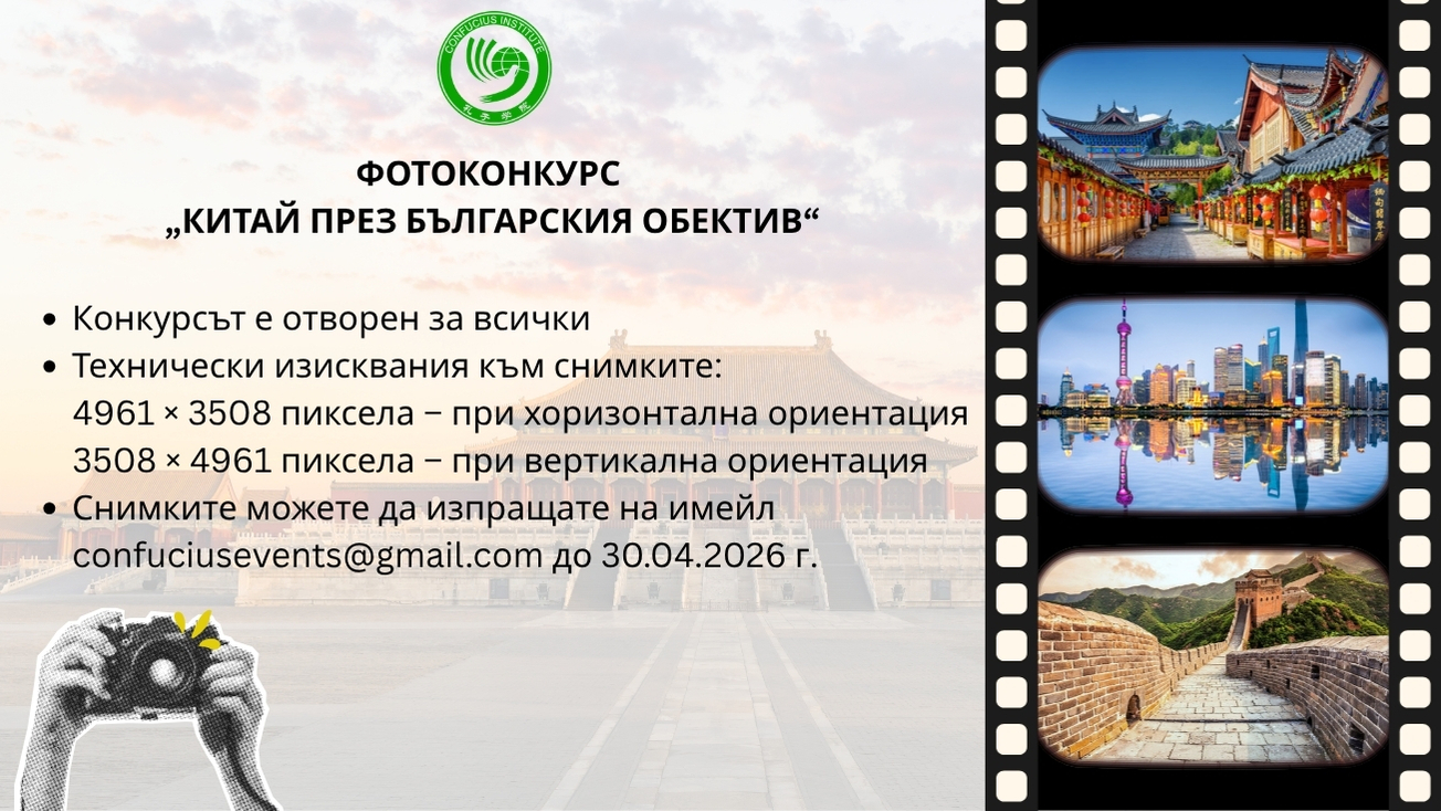 ФОТОКОНКУРС „КИТАЙ ПРЕЗ БЪЛГАРСКИЯ ОБЕКТИВ“